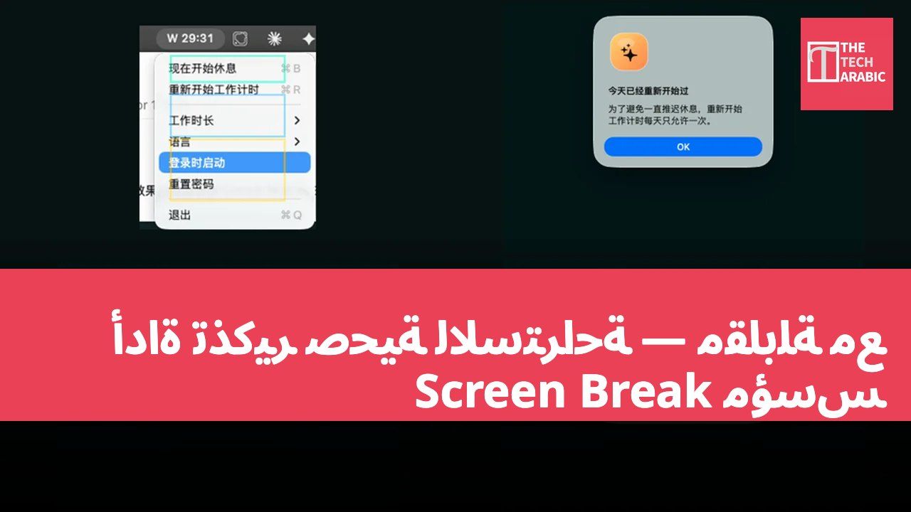 أداة تذكير صحية للاستراحة — مقابلة مع مؤسس Screen Break