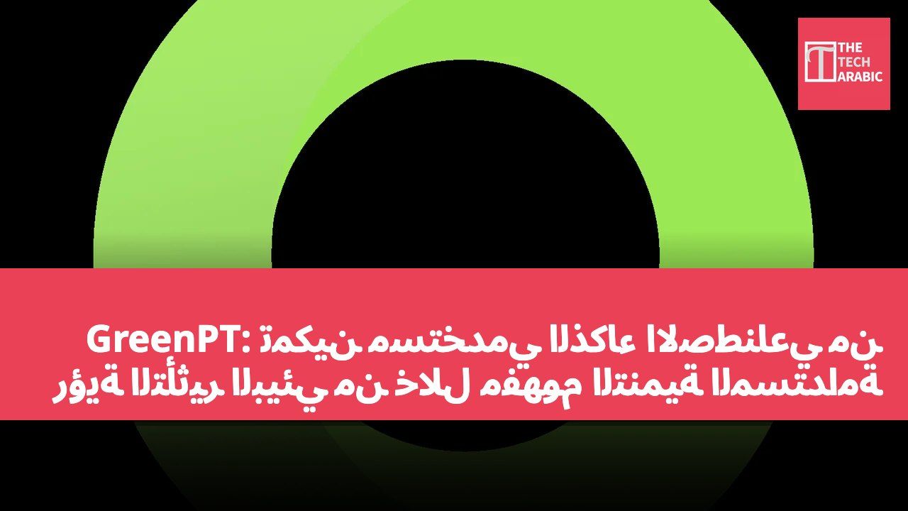 GreenPT: تمكين مستخدمي الذكاء الاصطناعي من رؤية التأثير البيئي من خلال مفهوم التنمية المستدامة