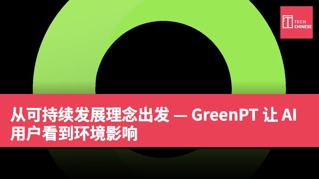 从可持续发展理念出发 — GreenPT 让 AI 用户看到环境影响