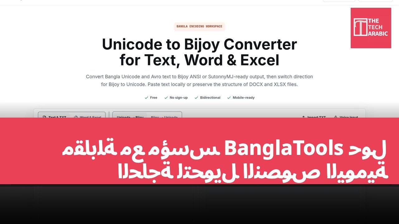مقابلة مع مؤسس BanglaTools حول الحاجة لتحويل النصوص اليومية