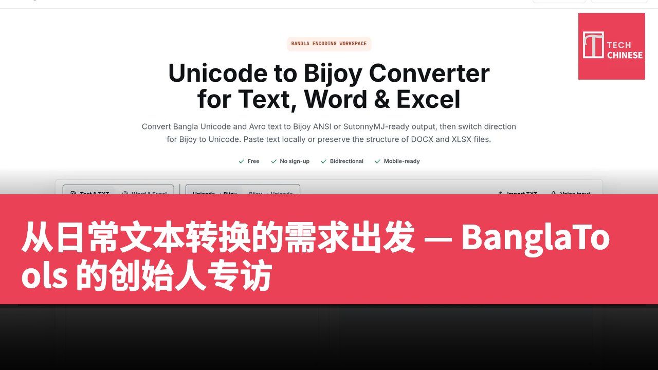 从日常文本转换的需求出发 — BanglaTools 的创始人专访