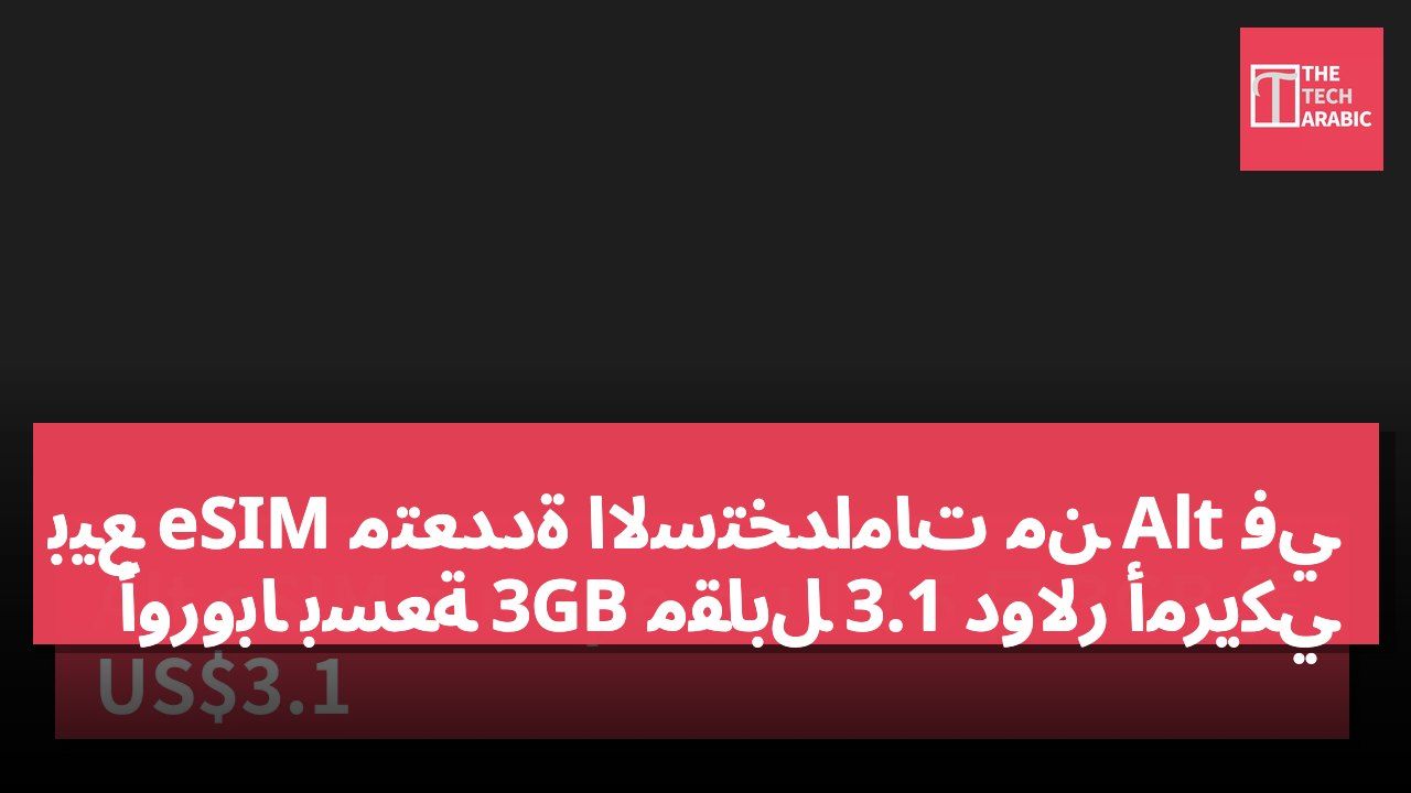 بيع eSIM متعددة الاستخدامات من Alt في أوروبا بسعة 3GB مقابل 3.1 دولار أمريكي