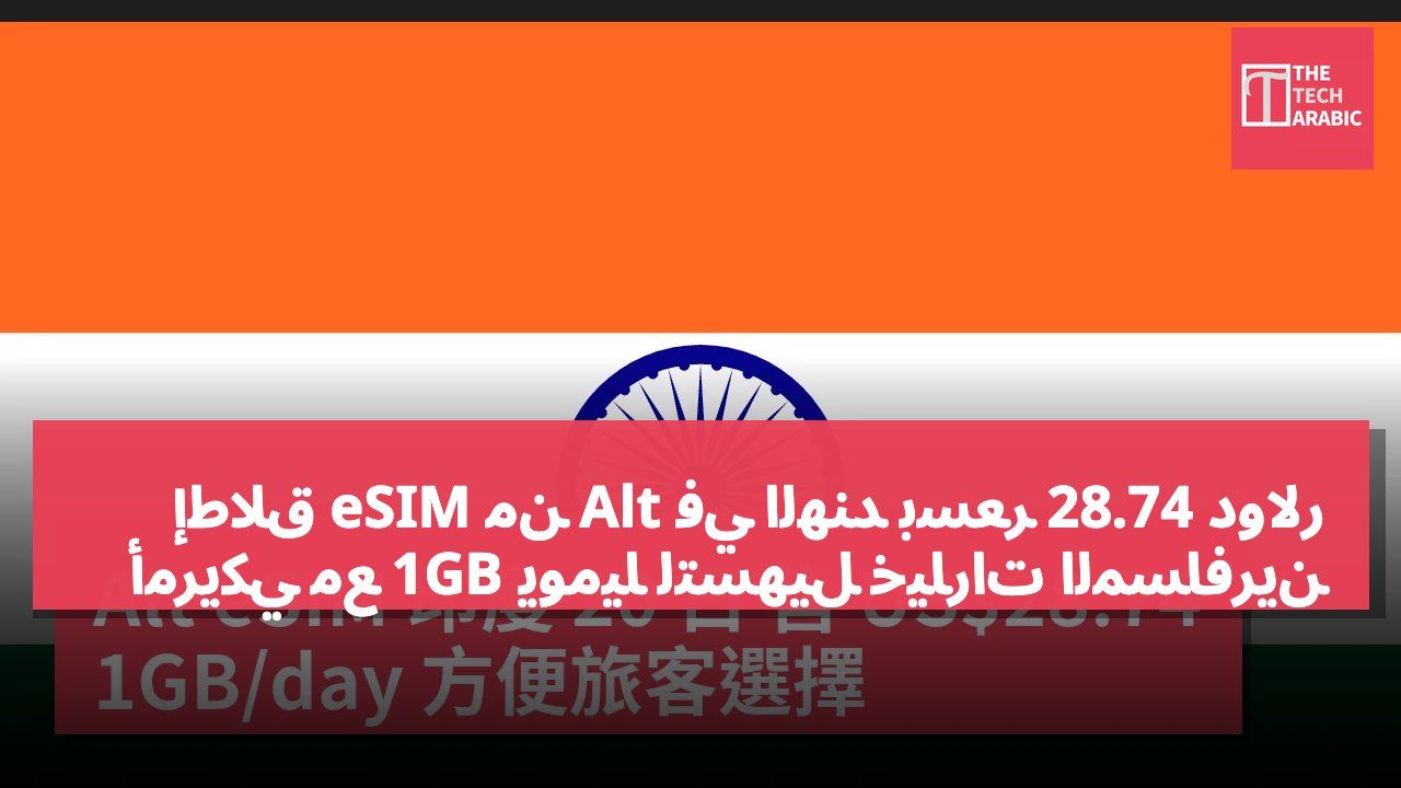 إطلاق eSIM من Alt في الهند بسعر 28.74 دولار أمريكي مع 1GB يومياً لتسهيل خيارات المسافرين