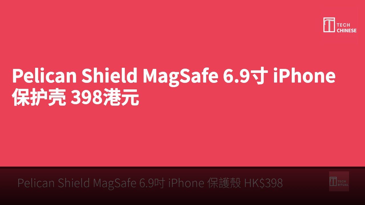 Pelican Shield MagSafe 6.9寸 iPhone 保护壳 398港元