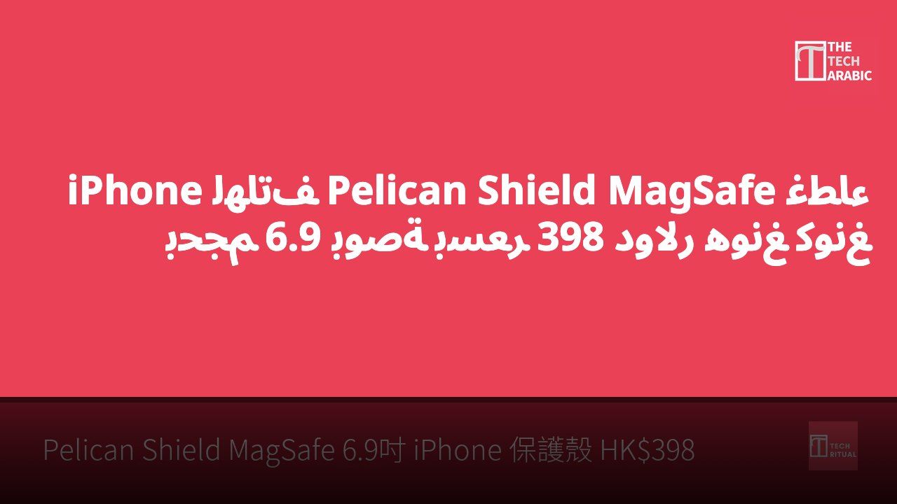 غطاء Pelican Shield MagSafe لهاتف iPhone بحجم 6.9 بوصة بسعر 398 دولار هونغ كونغ