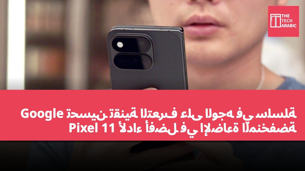 تحسين تقنية التعرف على الوجه في سلسلة Google Pixel 11 لأداء أفضل في الإضاءة المنخفضة