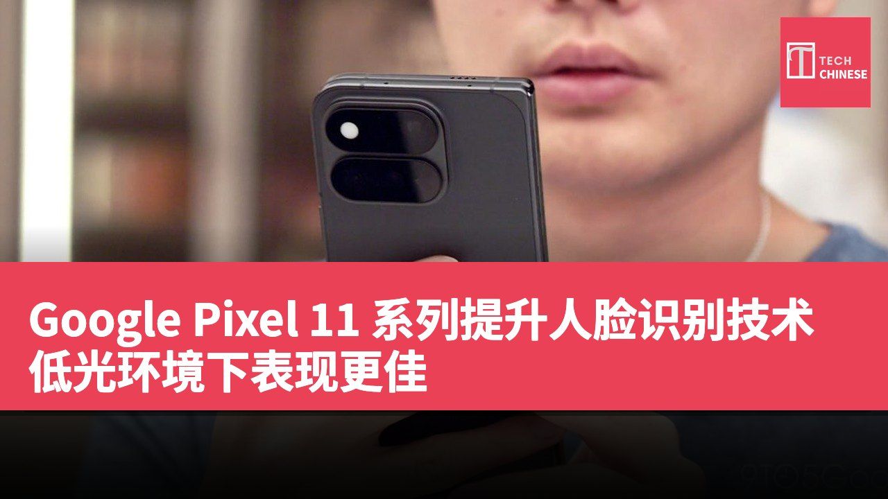 Google Pixel 11 系列提升人脸识别技术 低光环境下表现更佳