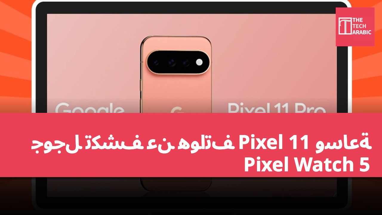 جوجل تكشف عن هواتف Pixel 11 وساعة Pixel Watch 5