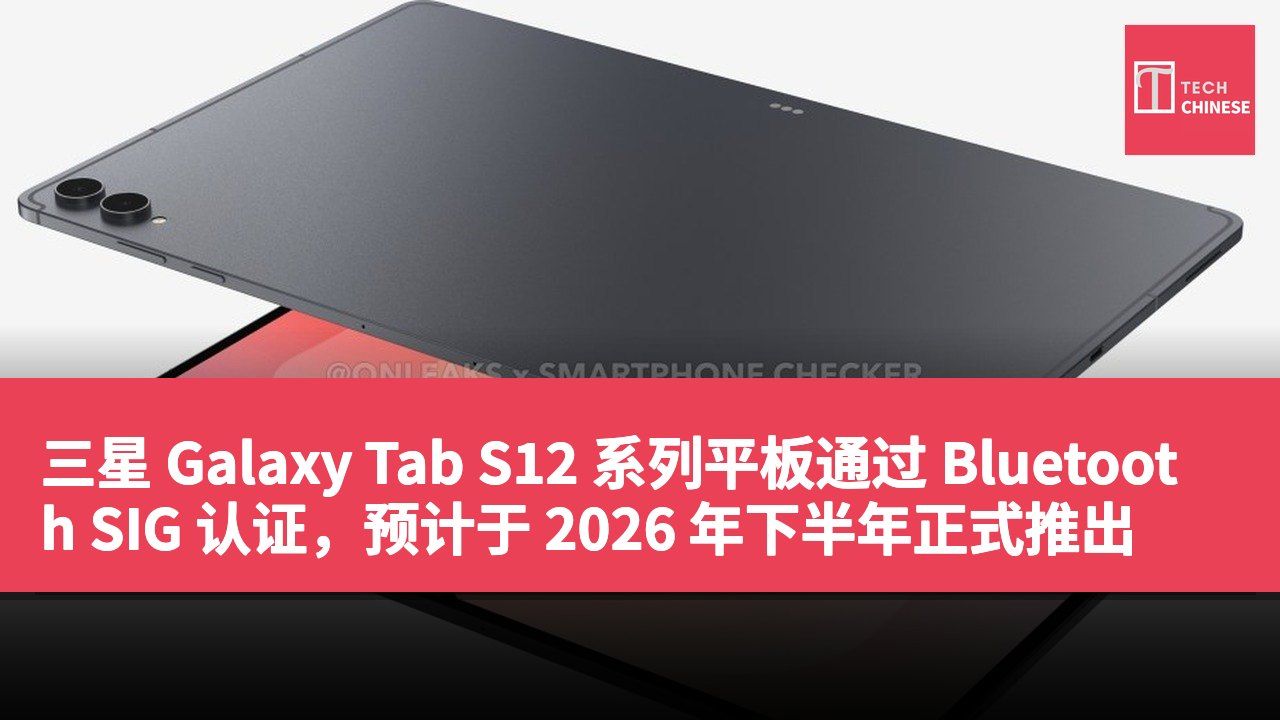 三星 Galaxy Tab S12 系列平板通过 Bluetooth SIG 认证,预计于 2026 年下半年正式推出