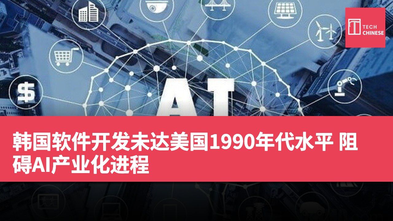 韩国软件开发未达美国1990年代水平 阻碍AI产业化进程