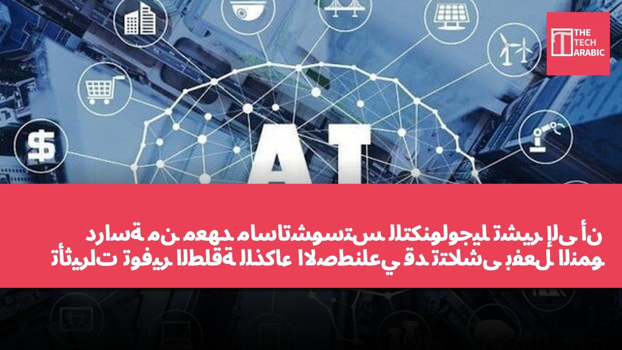 دراسة من معهد ماساتشوستس للتكنولوجيا تشير إلى أن تأثيرات توفير الطاقة للذكاء الاصطناعي قد تتلاشى بفعل النمو الاقتصادي