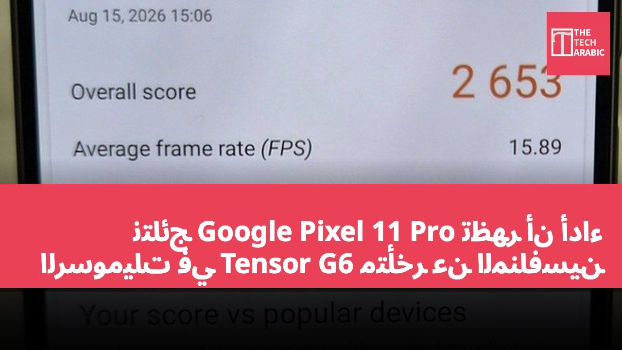 نتائج Google Pixel 11 Pro تظهر أن أداء الرسوميات في Tensor G6 متأخر عن المنافسين