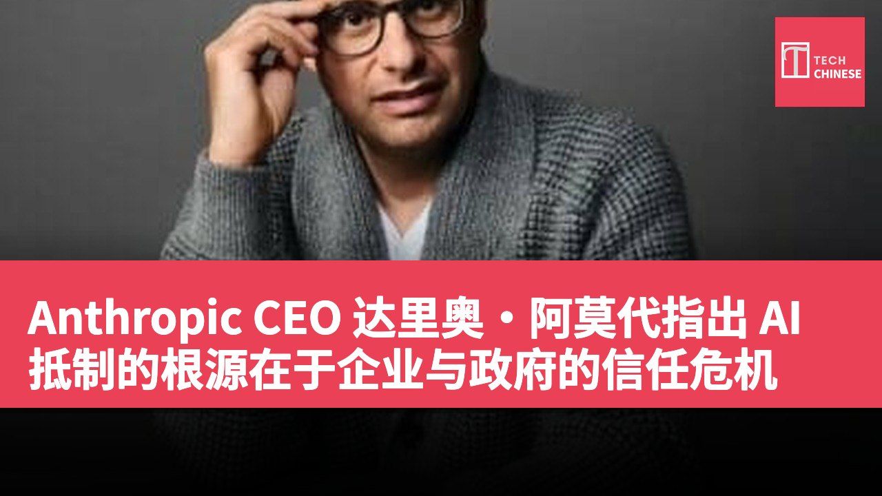 Anthropic CEO 达里奥·阿莫代指出 AI 抵制的根源在于企业与政府的信任危机