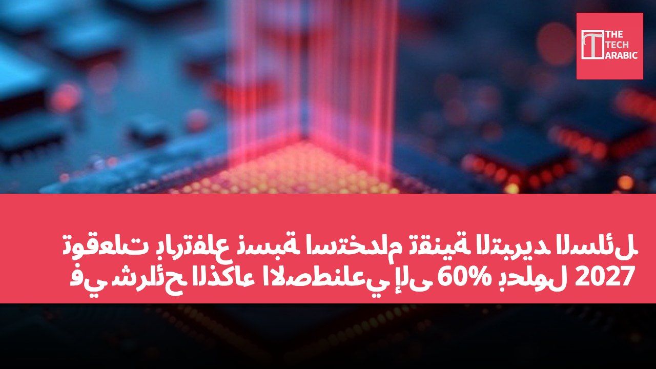 توقعات بارتفاع نسبة استخدام تقنية التبريد السائل في شرائح الذكاء الاصطناعي إلى 60% بحلول 2027
