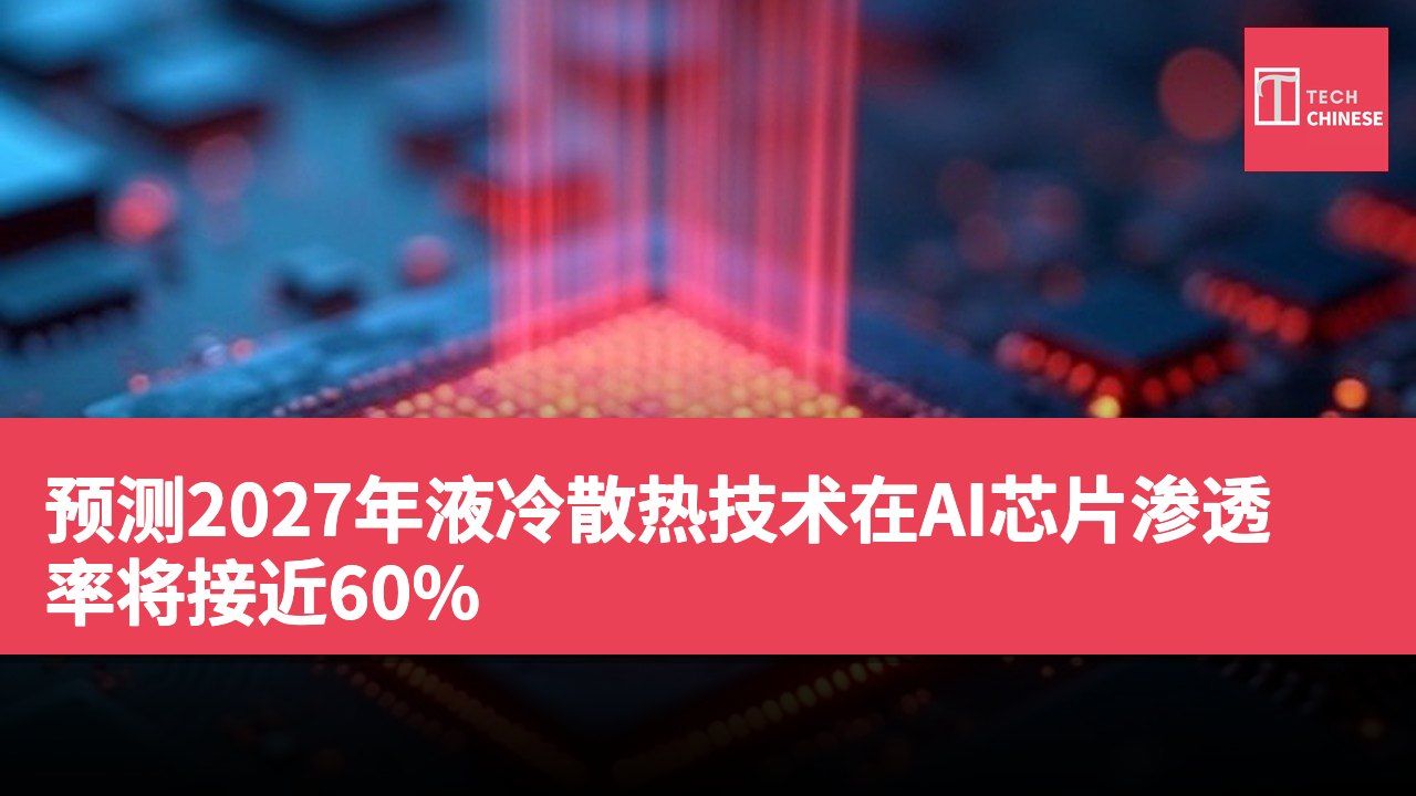 预测2027年液冷散热技术在AI芯片渗透率将接近60%