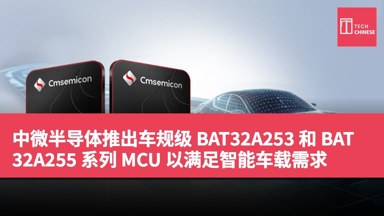 中微半导体推出车规级 BAT32A253 和 BAT32A255 系列 MCU 以满足智能车载需求