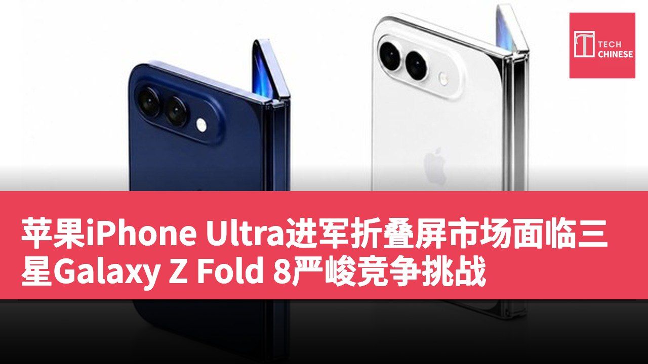 苹果iPhone Ultra进军折叠屏市场面临三星Galaxy Z Fold 8严峻竞争挑战