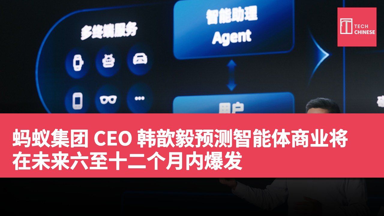 蚂蚁集团 CEO 韩歆毅预测智能体商业将在未来六至十二个月内爆发