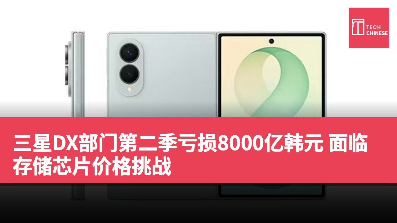 三星DX部门第二季亏损8000亿韩元 面临存储芯片价格挑战