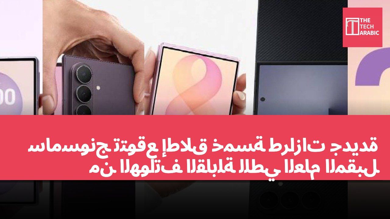 سامسونج تتوقع إطلاق خمسة طرازات جديدة من الهواتف القابلة للطي العام المقبل