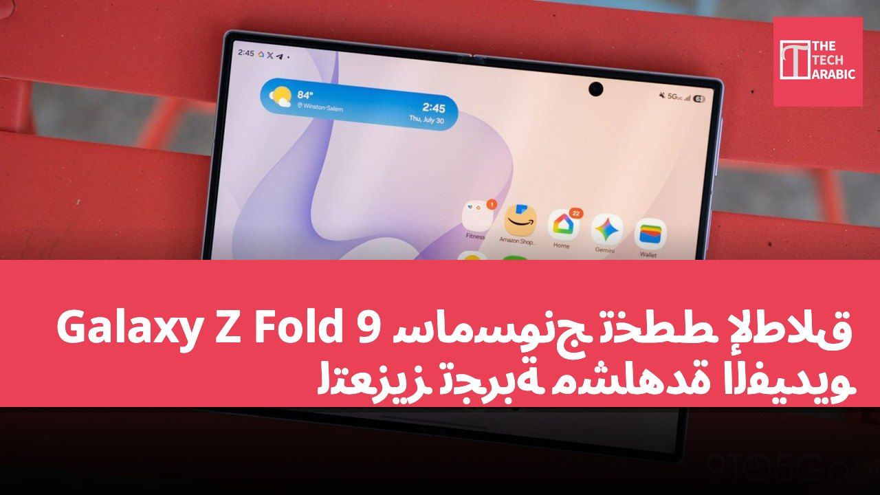 سامسونج تخطط لإطلاق Galaxy Z Fold 9 لتعزيز تجربة مشاهدة الفيديو