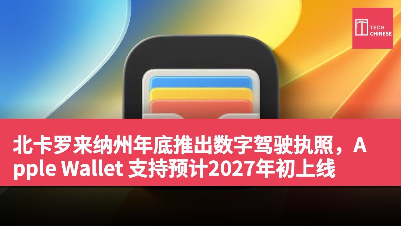 北卡罗来纳州年底推出数字驾驶执照,Apple Wallet 支持预计2027年初上线