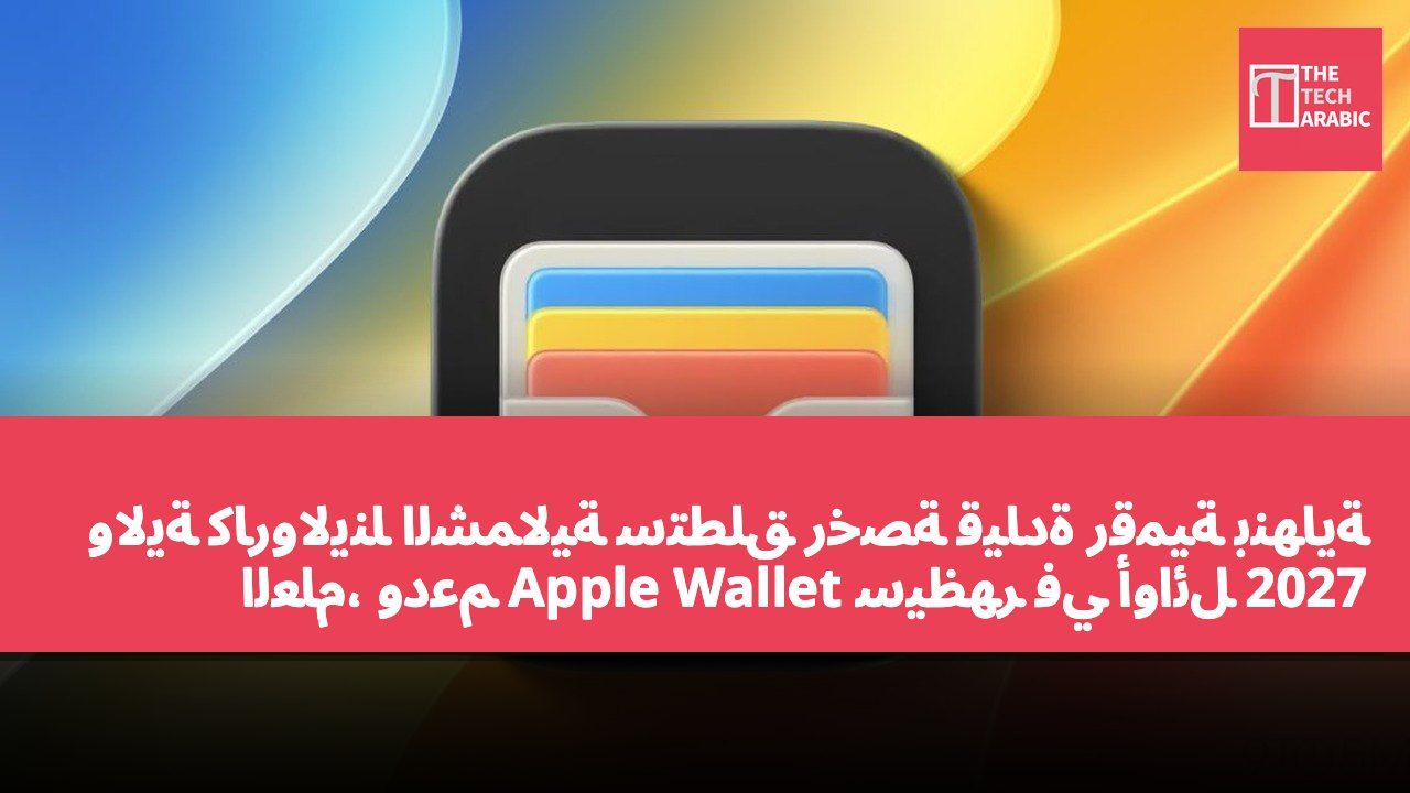ولاية كارولاينا الشمالية ستطلق رخصة قيادة رقمية بنهاية العام، ودعم Apple Wallet سيظهر في أوائل 2027