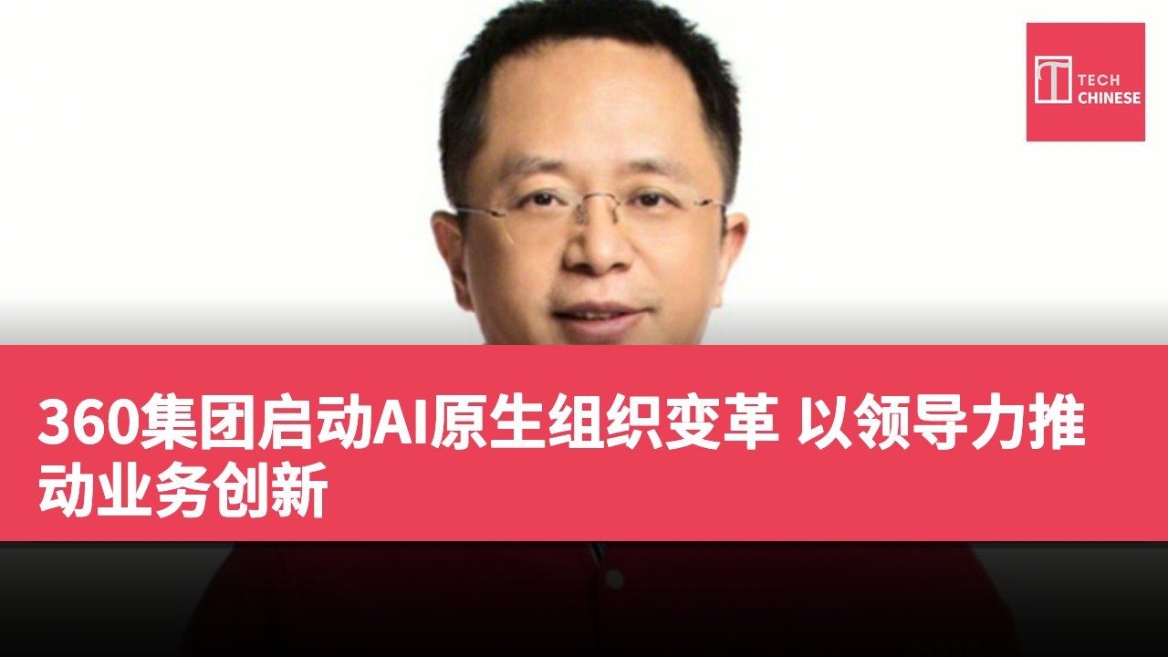 360集团启动AI原生组织变革 以领导力推动业务创新