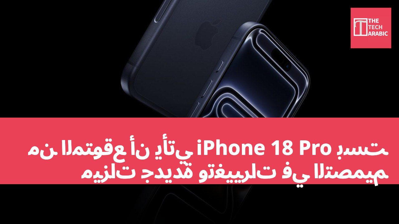 من المتوقع أن يأتي iPhone 18 Pro بست ميزات جديدة وتغييرات في التصميم