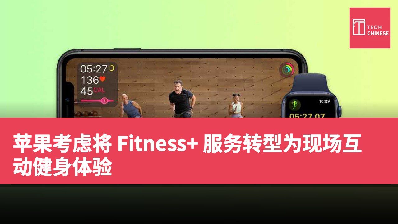 苹果考虑将 Fitness+ 服务转型为现场互动健身体验