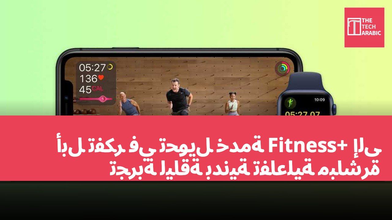 أبل تفكر في تحويل خدمة Fitness+ إلى تجربة لياقة بدنية تفاعلية مباشرة