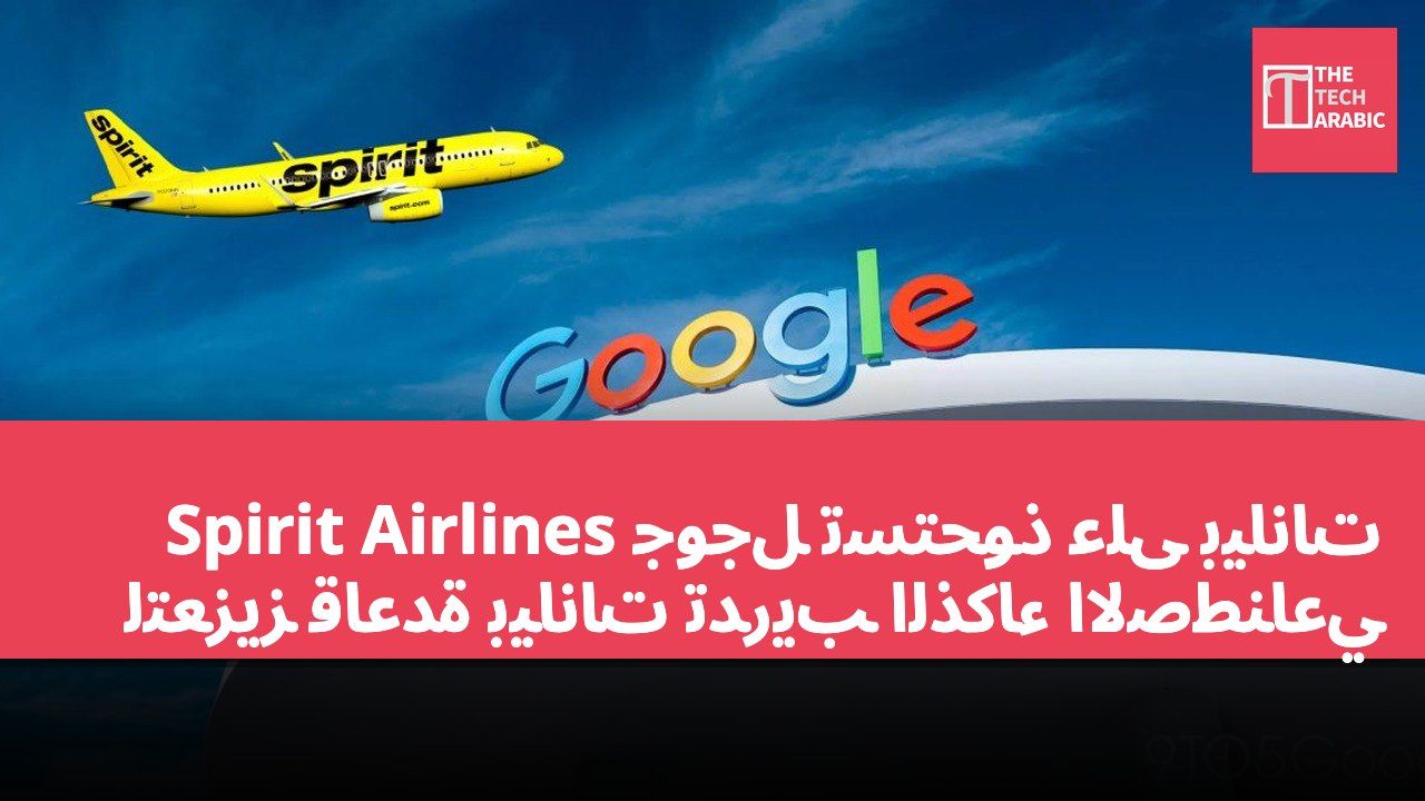 جوجل تستحوذ على بيانات Spirit Airlines لتعزيز قاعدة بيانات تدريب الذكاء الاصطناعي