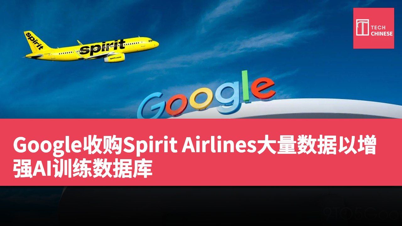 Google收购Spirit Airlines大量数据以增强AI训练数据库