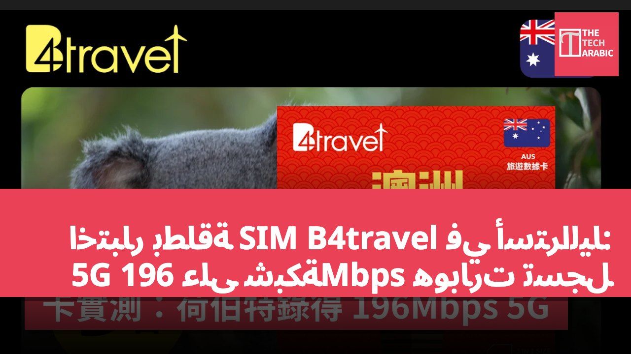 اختبار بطاقة SIM B4travel في أستراليا: هوبارت تسجل 196Mbps على شبكة 5G