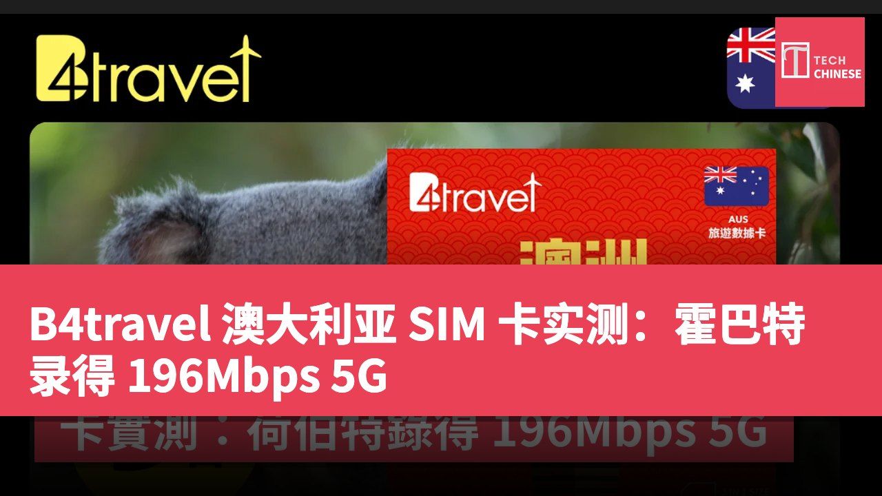 B4travel 澳大利亚 SIM 卡实测:霍巴特录得 196Mbps 5G