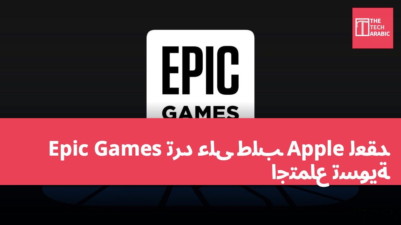 Epic Games ترد على طلب Apple لعقد اجتماع تسوية