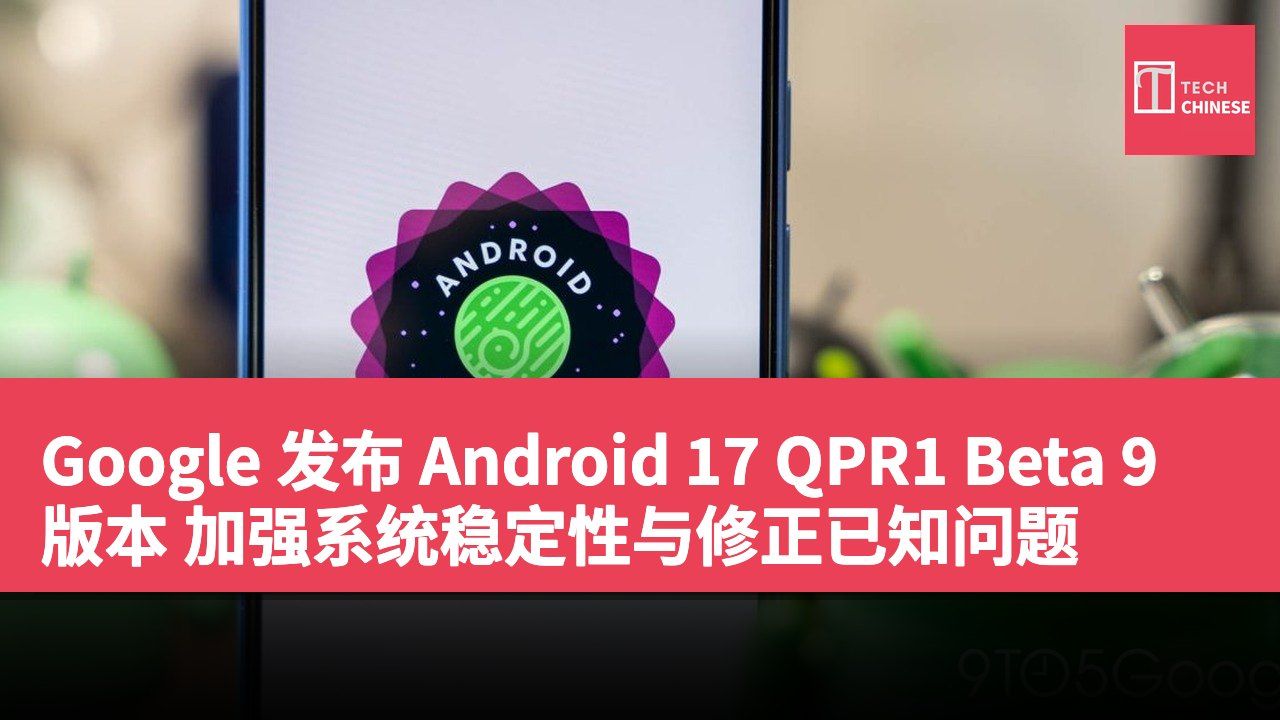 Google 发布 Android 17 QPR1 Beta 9 版本 加强系统稳定性与修正已知问题
