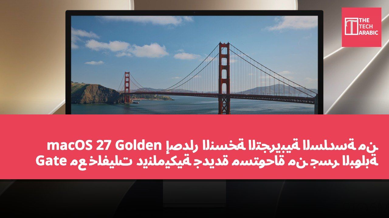 إصدار النسخة التجريبية السادسة من macOS 27 Golden Gate مع خلفيات ديناميكية جديدة مستوحاة من جسر البوابة الذهبية