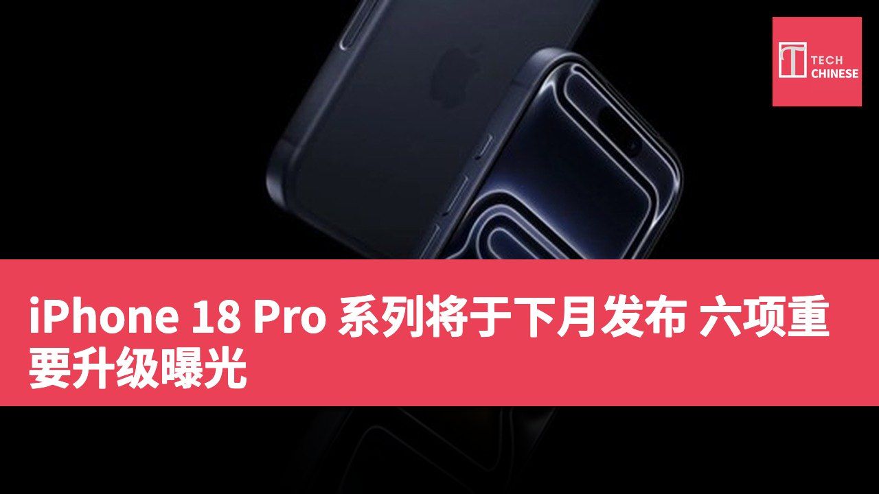 iPhone 18 Pro 系列将于下月发布 六项重要升级曝光