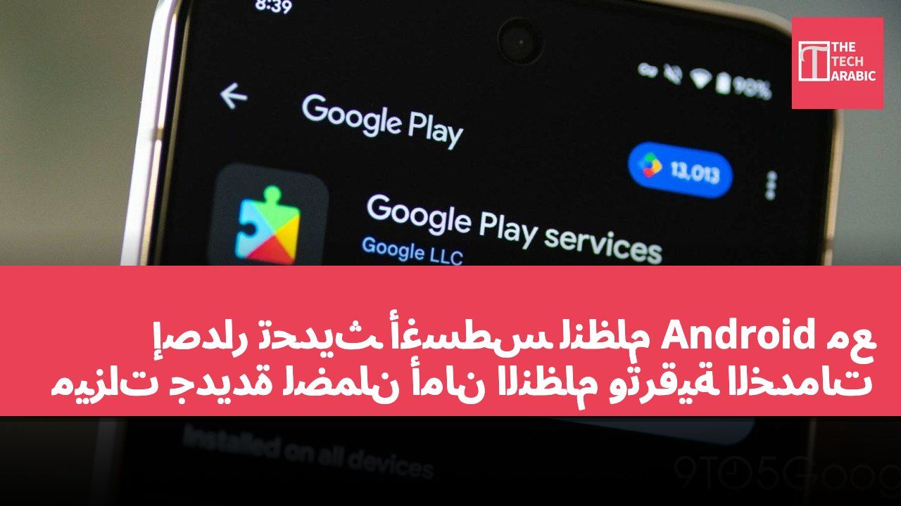 إصدار تحديث أغسطس لنظام Android مع ميزات جديدة لضمان أمان النظام وترقية الخدمات
