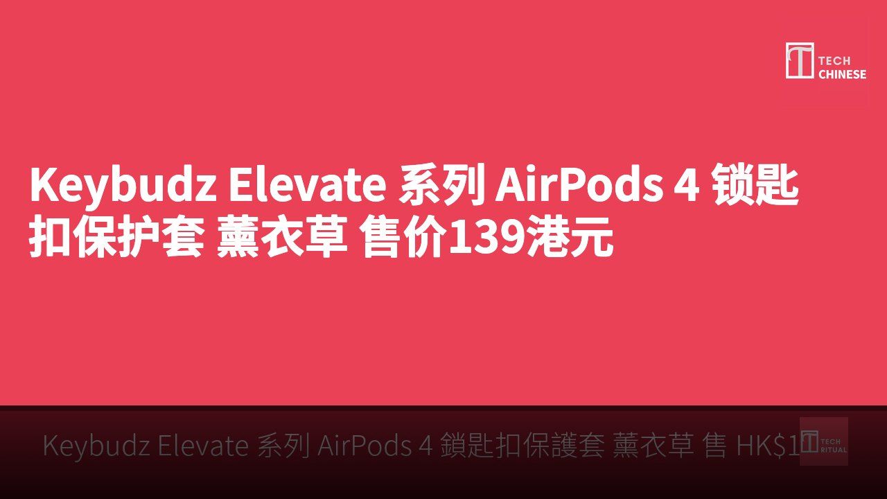 Keybudz Elevate 系列 AirPods 4 锁匙扣保护套 薰衣草 售价139港元