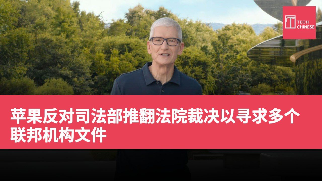 苹果反对司法部推翻法院裁决以寻求多个联邦机构文件