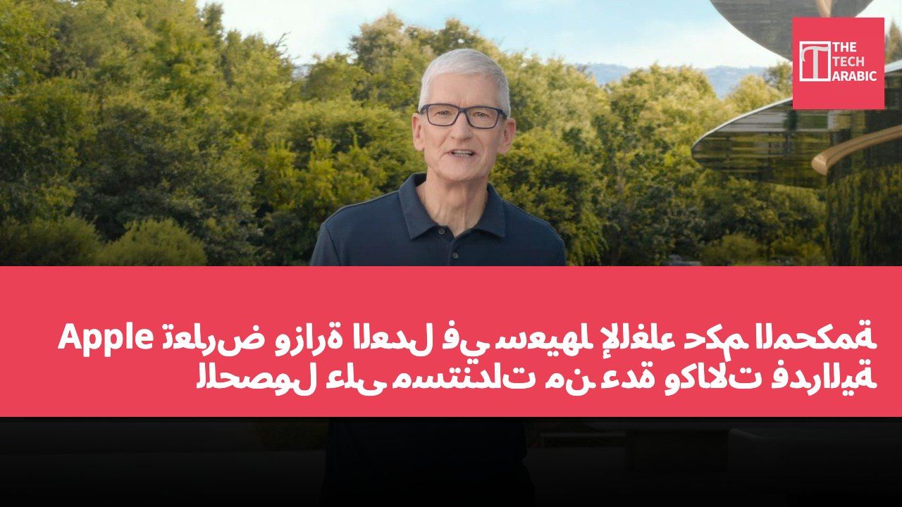 Apple تعارض وزارة العدل في سعيها لإلغاء حكم المحكمة للحصول على مستندات من عدة وكالات فدرالية