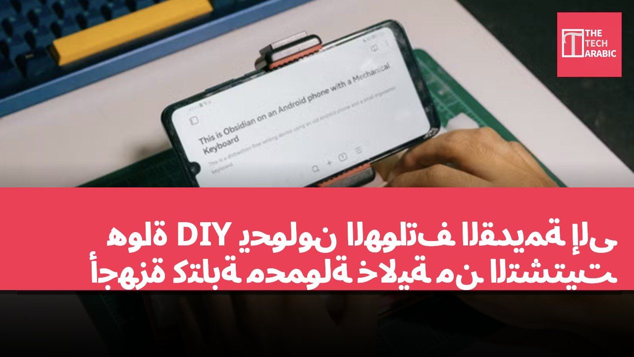 هواة DIY يحولون الهواتف القديمة إلى أجهزة كتابة محمولة خالية من التشتيت