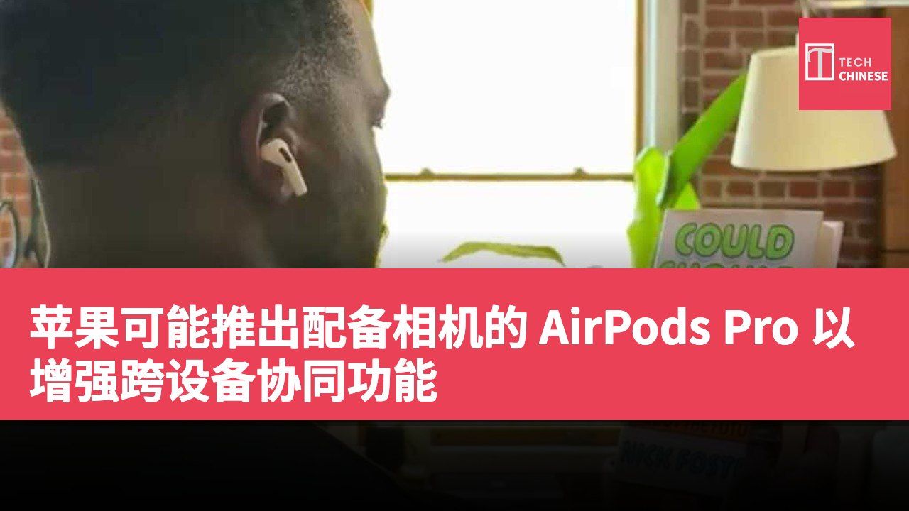 苹果可能推出配备相机的 AirPods Pro 以增强跨设备协同功能