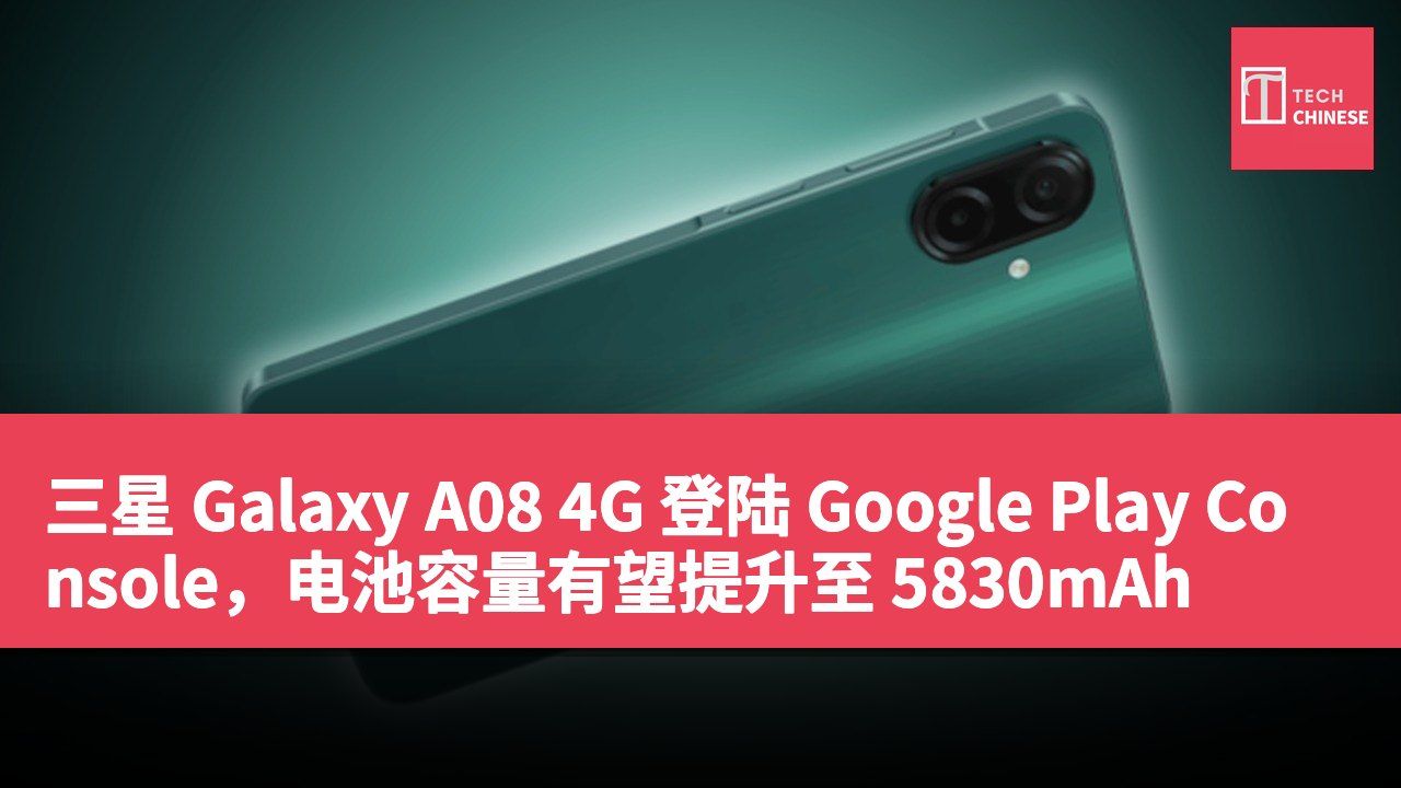 三星 Galaxy A08 4G 登陆 Google Play Console,电池容量有望提升至 5830mAh