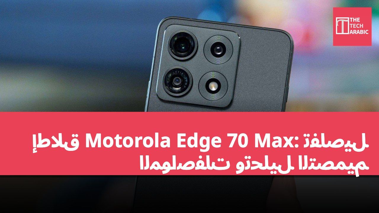 إطلاق Motorola Edge 70 Max: تفاصيل المواصفات وتحليل التصميم
