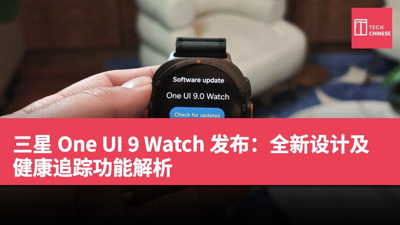 三星 One UI 9 Watch 发布:全新设计及健康追踪功能解析