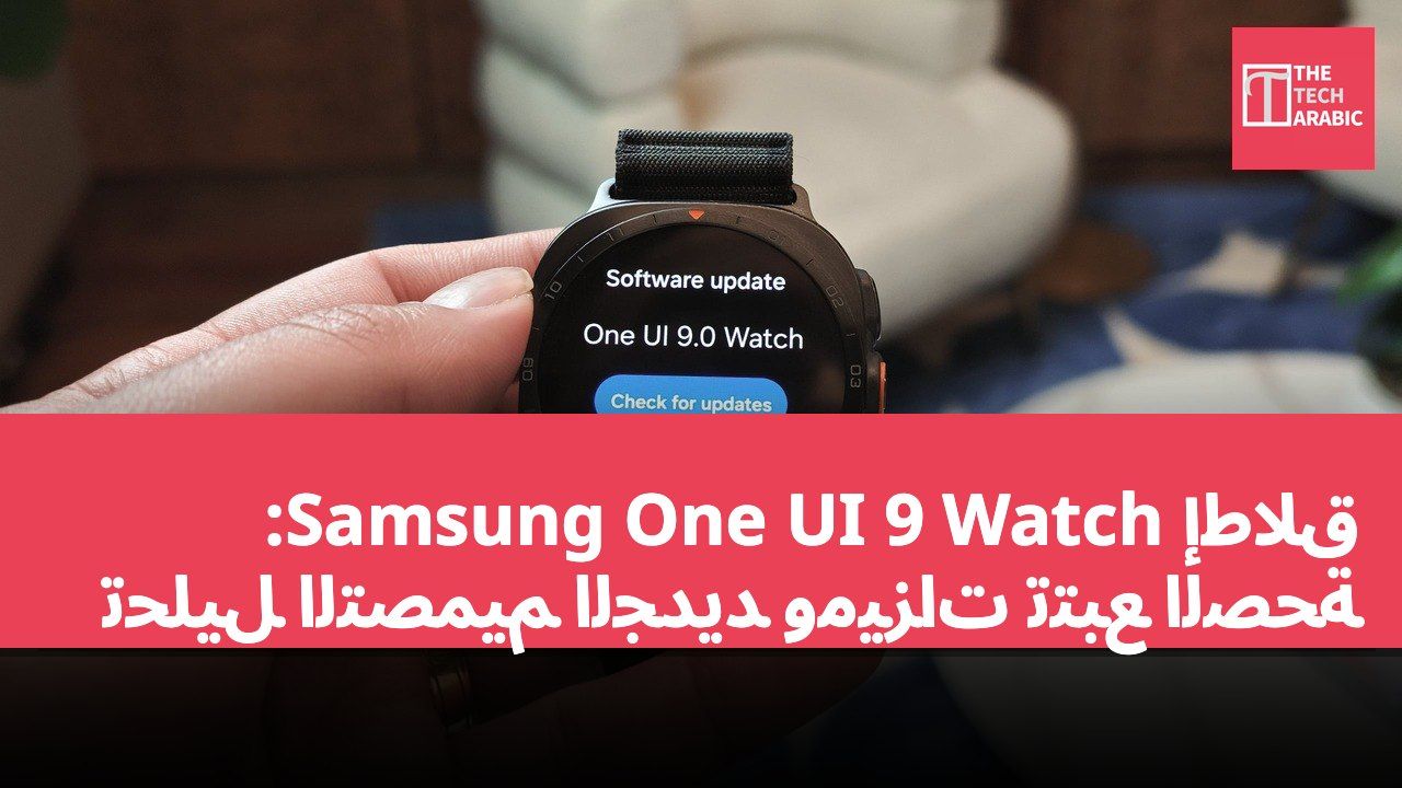 إطلاق Samsung One UI 9 Watch: تحليل التصميم الجديد وميزات تتبع الصحة