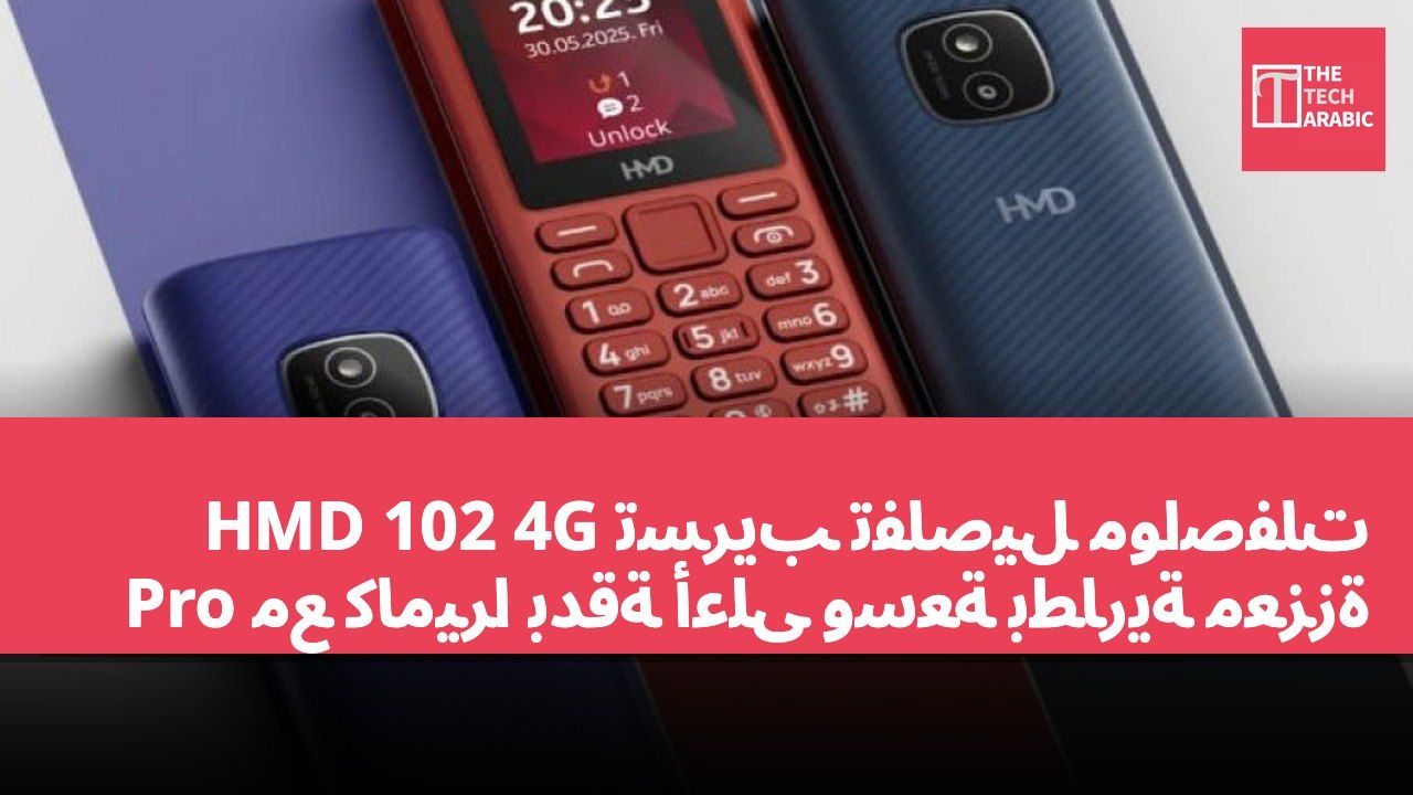 تسريب تفاصيل مواصفات HMD 102 4G Pro مع كاميرا بدقة أعلى وسعة بطارية معززة